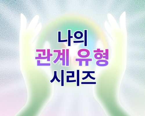 나의 관계 유형 시리즈 thumbnail