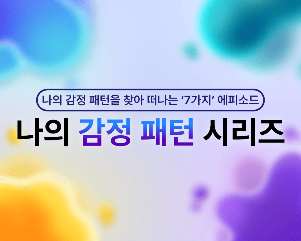 나의 감정 패턴 시리즈 thumbnail