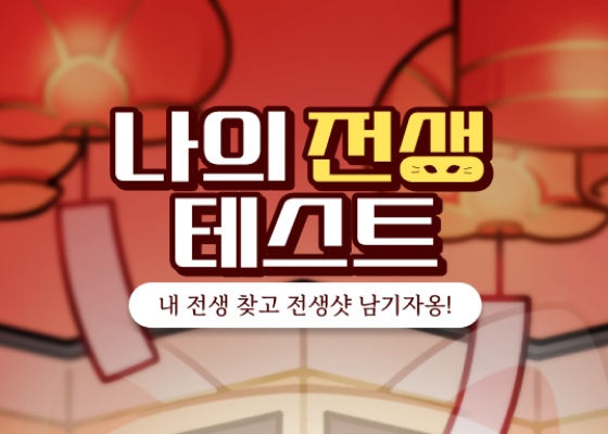 나의 전생 테스트 thumbnail